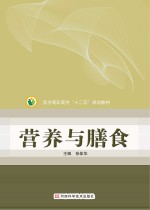 医学高职高专“十二五”规划教材 营养与膳食