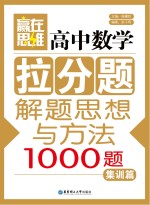 高中数学拉分题解题思想与方法 集训篇