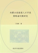 内蒙古技能型人才开发策略诸问题研究