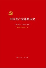 中国共产党藤县历史 1921-1978 第1卷