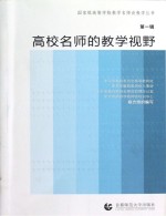 名师的教学视野 国家级高等学校教学名师谈教学