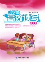 小学生高效读写 提高篇