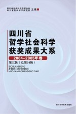 四川省哲学社会科学获奖成果大系  2004-2005年卷  第5辑  总第54辑