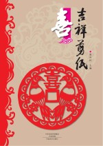 吉祥剪纸  喜