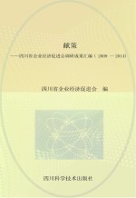 献策 四川省企业经济促进会调研成果汇编 2009-2014