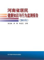 河南省居民健康知识与行为监测报告 2011年