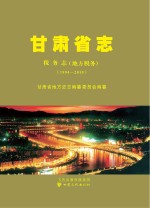 甘肃省志 税务志 地方税务 1994-2010