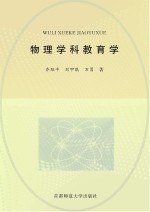 学科教育学大系  物理学科教育学