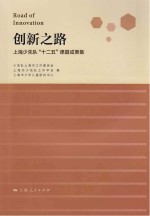 创新之路 上海少先队“十二五”课题成果集