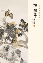 经典绘画临摹范本 任伯年花鸟篇 5