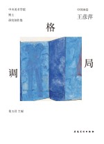 中央美术学院博士研究创作集 格局格调 中国画卷 王彦萍