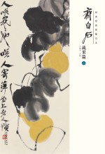 经典绘画临摹范本 齐白石蔬果篇 2