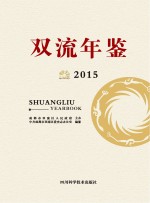 双流年鉴 2015