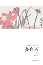 艺苑掇英 名家名作 齐白石 花鸟