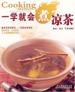 一学就会煮凉茶