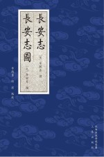 長安志 長安志圖