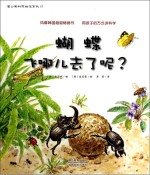 蒲公英科学绘本系列 蝴蝶飞哪儿去了呢？