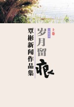 覃彬新闻作品集 岁月留痕 上