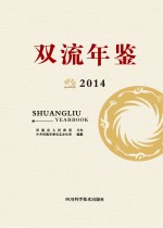 双流年鉴 2014