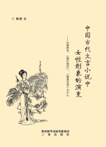 中国古代文言小说中女性形象的演变 以唐传奇、《剪灯新话》、《聊斋志异》为中心