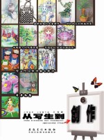 从写生到创作 小学美术 三年级 下