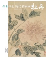 丹青锦囊 历代名家画牡丹