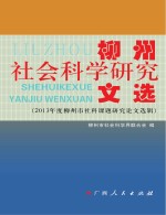 柳州社会科学研究文选 2013年度柳州市社科课题研究论文选辑