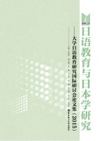 日语教育与日本学研究 大学日语教育研究国际研讨会论文集 2015版