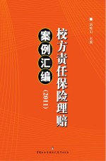 校方责任保险理赔案例汇编 2011