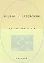 《比较文学报》与比较文学学科关系研究