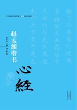 中国历代书法名家写心经放大本系列 赵孟頫楷书《心经》