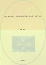 2012年陕西省公开招聘城镇社区专职工作人员考试辅导教材