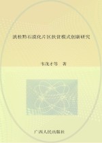 滇桂黔石漠化片区扶贫模式创新研究