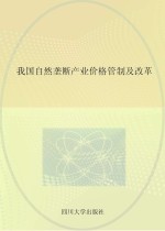 我国自然垄断产业价格管制及改革