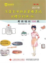 2016卫生专业技术资格考试护理学初级（师）考前培训100天