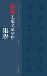 中国历代经典碑帖集联系列 王羲之兰亭序集联