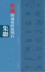 中国历代经典碑帖集联系列 开通褒斜道刻石集联