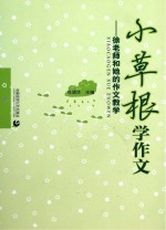 小草根学作文 徐老师和她的作文教学