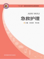 “十二五”高职高专医学专业规划教材 急救护理