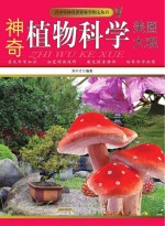 神奇植物科学美图大观