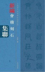 中国历代经典碑帖集联系列 会稽刻石集联