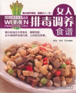 女人调养食谱丛书  女人排毒调养食谱