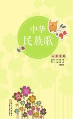 中华民族歌 小学生版