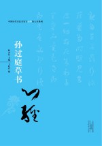 中国历代书法名家写心经放大本系列 孙过庭草书《心经》