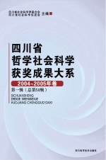 四川省哲学社会科学获奖成果大系  2004-2005年卷  第1辑  总第50辑