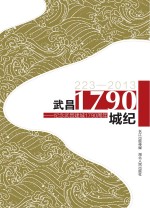 武昌·1790城纪 纪念武昌建城1790周年