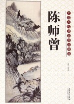 中国历代名家作品精选 陈师曾