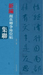 中国历代经典碑帖集联系列 颜真卿争座位帖集联