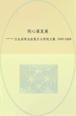 同心谋发展 王生洪同志在复旦大学的文集 1999-2009