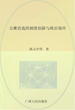 公推直选的制度创新与政治效应